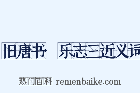 旧唐书·乐志三近义词是什么意思的图片